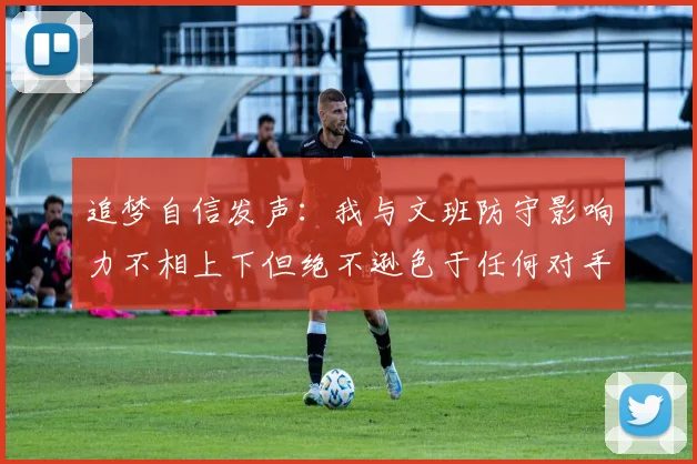 追梦自信发声:我与文班防守影响力不相上下但绝不逊色于任何对手