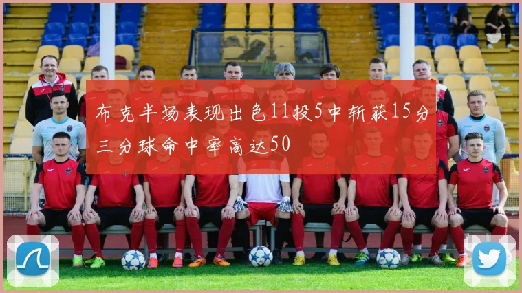 布克半场表现出色11投5中斩获15分三分球命中率高达50