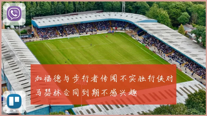 加福德与步行者传闻不实独行侠对马瑟林合同到期不感兴趣