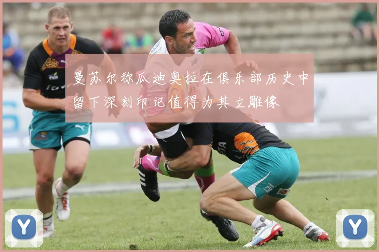 曼苏尔称瓜迪奥拉在俱乐部历史中留下深刻印记值得为其立雕像