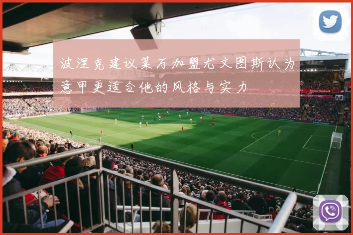 波涅克建议莱万加盟尤文图斯认为意甲更适合他的风格与实力