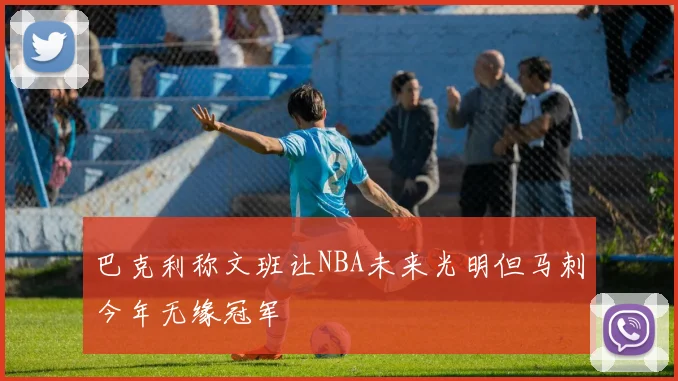 巴克利称文班让NBA未来光明但马刺今年无缘冠军