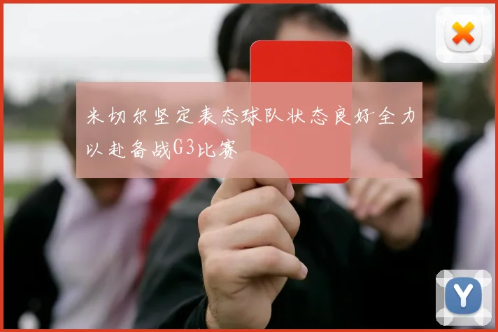 米切尔坚定表态球队状态良好全力以赴备战G3比赛