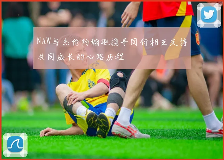 NAW与杰伦约翰逊携手同行相互支持共同成长的心路历程