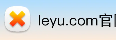 leyu.com官网登录入口 Logo