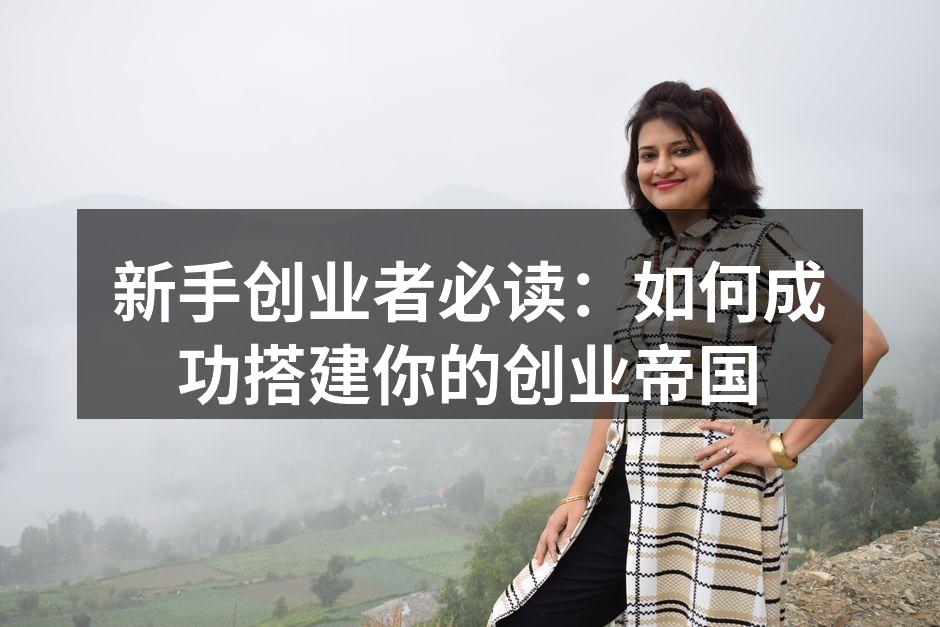 新手创业者必读：如何成功搭建你的创业帝国